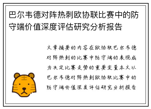 巴尔韦德对阵热刺欧协联比赛中的防守端价值深度评估研究分析报告