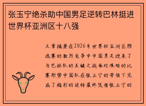 张玉宁绝杀助中国男足逆转巴林挺进世界杯亚洲区十八强
