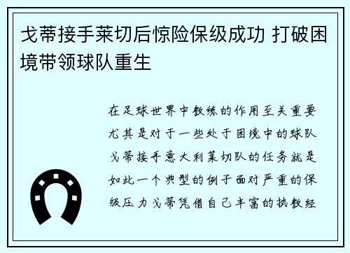 戈蒂接手莱切后惊险保级成功 打破困境带领球队重生