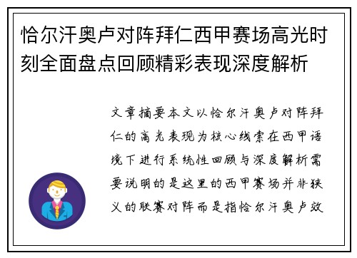 恰尔汗奥卢对阵拜仁西甲赛场高光时刻全面盘点回顾精彩表现深度解析