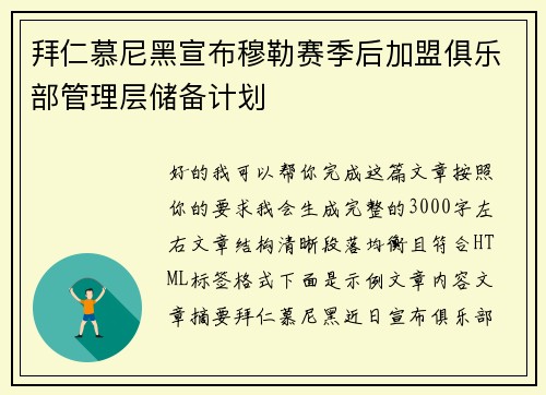 拜仁慕尼黑宣布穆勒赛季后加盟俱乐部管理层储备计划 拜仁慕尼黑宣布穆勒赛季后加盟俱乐部管理层储备计划