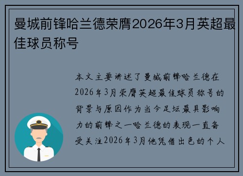 曼城前锋哈兰德荣膺2026年3月英超最佳球员称号