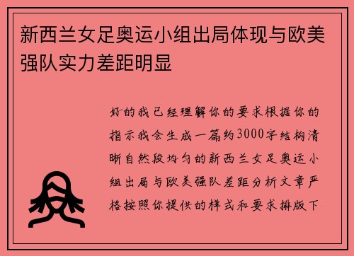 新西兰女足奥运小组出局体现与欧美强队实力差距明显