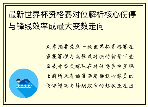 最新世界杯资格赛对位解析核心伤停与锋线效率成最大变数走向 最新世界杯资格赛对位解析核心伤停与锋线效率成最大变数走向