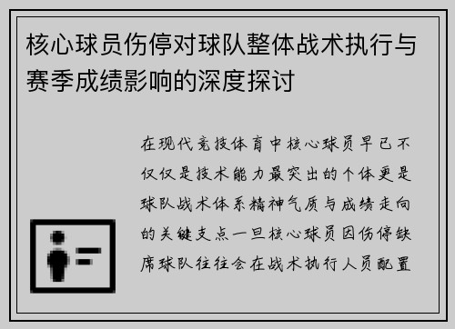 核心球员伤停对球队整体战术执行与赛季成绩影响的深度探讨