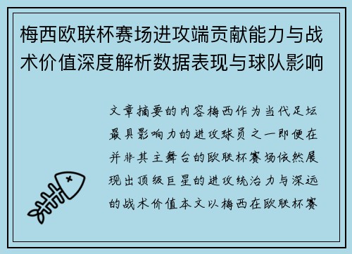梅西欧联杯赛场进攻端贡献能力与战术价值深度解析数据表现与球队影响 梅西欧联杯赛场进攻端贡献能力与战术价值深度解析数据表现与球队影响
