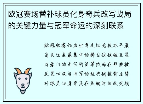 欧冠赛场替补球员化身奇兵改写战局的关键力量与冠军命运的深刻联系