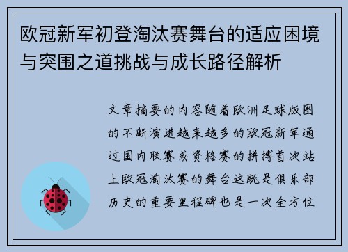 欧冠新军初登淘汰赛舞台的适应困境与突围之道挑战与成长路径解析 欧冠新军初登淘汰赛舞台的适应困境与突围之道挑战与成长路径解析