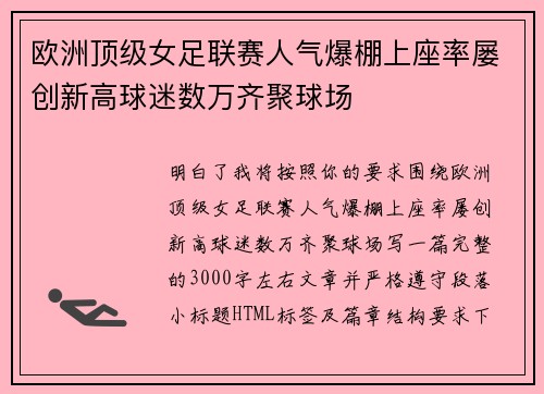 欧洲顶级女足联赛人气爆棚上座率屡创新高球迷数万齐聚球场