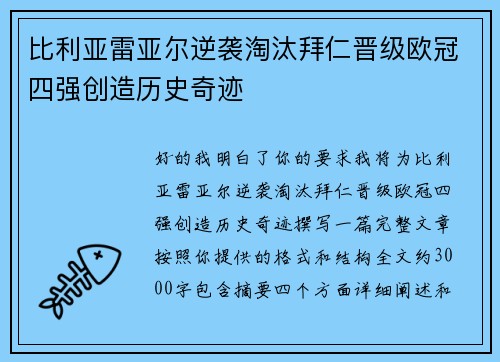 比利亚雷亚尔逆袭淘汰拜仁晋级欧冠四强创造历史奇迹