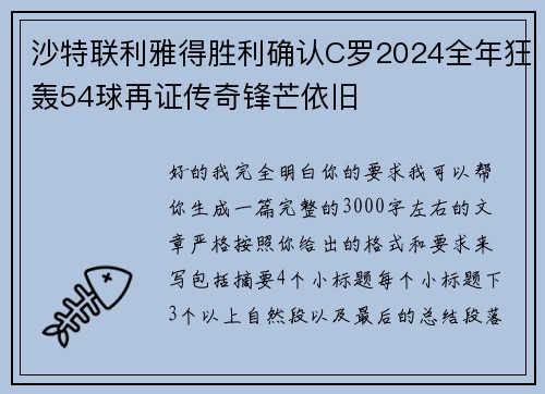 沙特联利雅得胜利确认C罗2024全年狂轰54球再证传奇锋芒依旧