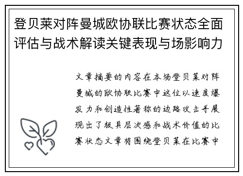 登贝莱对阵曼城欧协联比赛状态全面评估与战术解读关键表现与场影响力