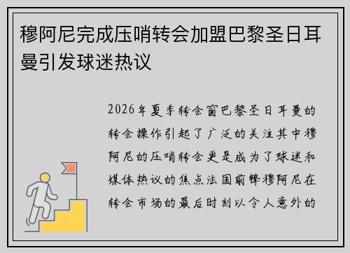 穆阿尼完成压哨转会加盟巴黎圣日耳曼引发球迷热议