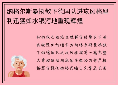 纳格尔斯曼执教下德国队进攻风格犀利迅猛如水银泻地重现辉煌 纳格尔斯曼执教下德国队进攻风格犀利迅猛如水银泻地重现辉煌