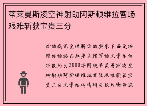 蒂莱曼斯凌空神射助阿斯顿维拉客场艰难斩获宝贵三分