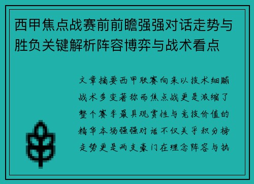 西甲焦点战赛前前瞻强强对话走势与胜负关键解析阵容博弈与战术看点
