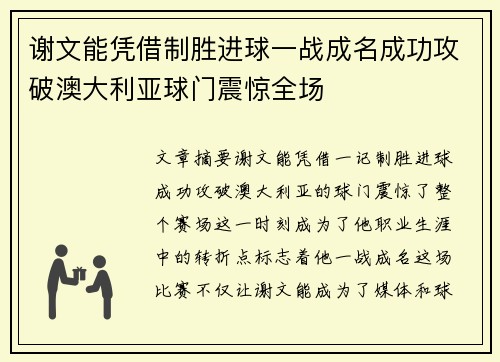谢文能凭借制胜进球一战成名成功攻破澳大利亚球门震惊全场