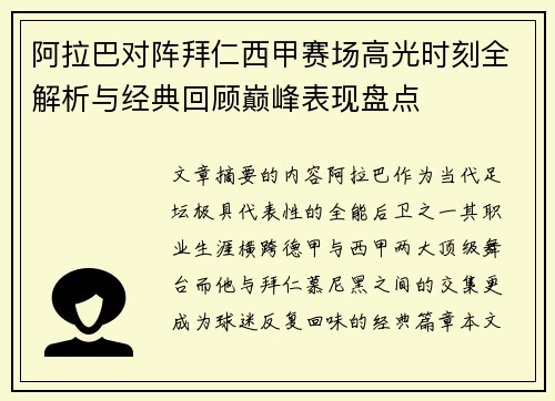 阿拉巴对阵拜仁西甲赛场高光时刻全解析与经典回顾巅峰表现盘点 阿拉巴对阵拜仁西甲赛场高光时刻全解析与经典回顾巅峰表现盘点