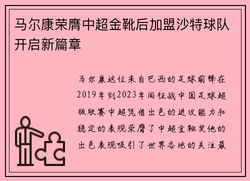 马尔康荣膺中超金靴后加盟沙特球队开启新篇章 马尔康荣膺中超金靴后加盟沙特球队开启新篇章